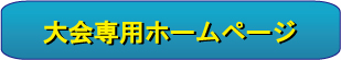 大会専用ホームページ