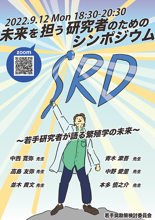 未来を担う研究者のためのシンポジウムポスター