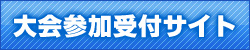 大会参加受付サイト