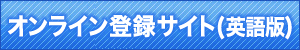 大会参加受付サイト