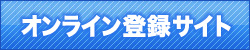 大会参加受付サイト